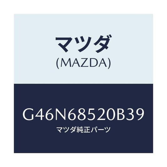 マツダ(MAZDA) トリム（Ｒ） リヤードアー/カペラ・アクセラ・アテンザ・MAZDA3・MAZDA6/トリム/マツダ純正部品/G46N68520B39(G46N-68-520B3)