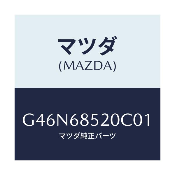 マツダ(MAZDA) トリム（Ｒ） リヤードアー/カペラ・アクセラ・アテンザ・MAZDA3・MAZDA6/トリム/マツダ純正部品/G46N68520C01(G46N-68-520C0)