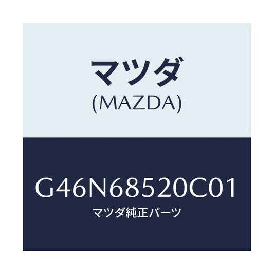 マツダ(MAZDA) トリム（Ｒ） リヤードアー/カペラ・アクセラ・アテンザ・MAZDA3・MAZDA6/トリム/マツダ純正部品/G46N68520C01(G46N-68-520C0)