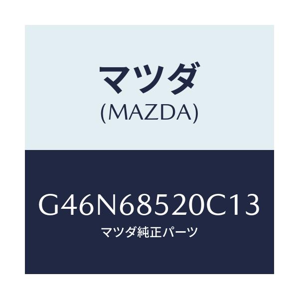 マツダ(MAZDA) トリム（Ｒ） リヤードアー/カペラ・アクセラ・アテンザ・MAZDA3・MAZDA6/トリム/マツダ純正部品/G46N68520C13(G46N-68-520C1)