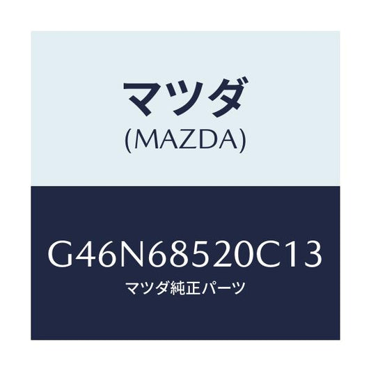 マツダ(MAZDA) トリム（Ｒ） リヤードアー/カペラ・アクセラ・アテンザ・MAZDA3・MAZDA6/トリム/マツダ純正部品/G46N68520C13(G46N-68-520C1)