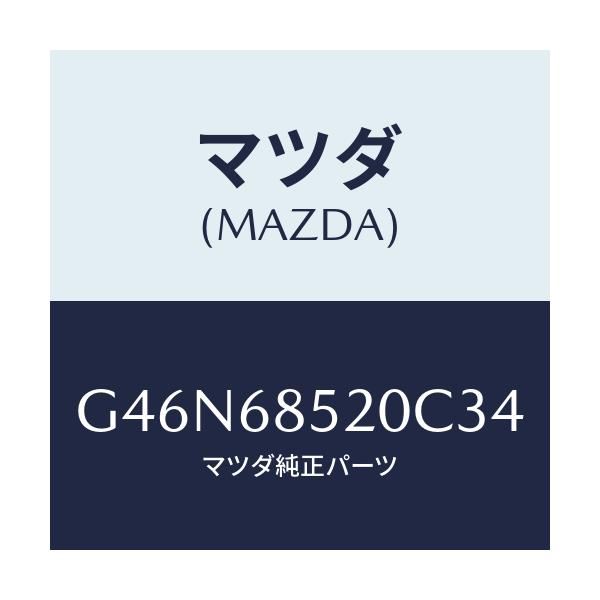 マツダ(MAZDA) トリム（Ｒ） リヤードアー/カペラ・アクセラ・アテンザ・MAZDA3・MAZDA6/トリム/マツダ純正部品/G46N68520C34(G46N-68-520C3)