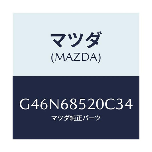 マツダ(MAZDA) トリム（Ｒ） リヤードアー/カペラ・アクセラ・アテンザ・MAZDA3・MAZDA6/トリム/マツダ純正部品/G46N68520C34(G46N-68-520C3)