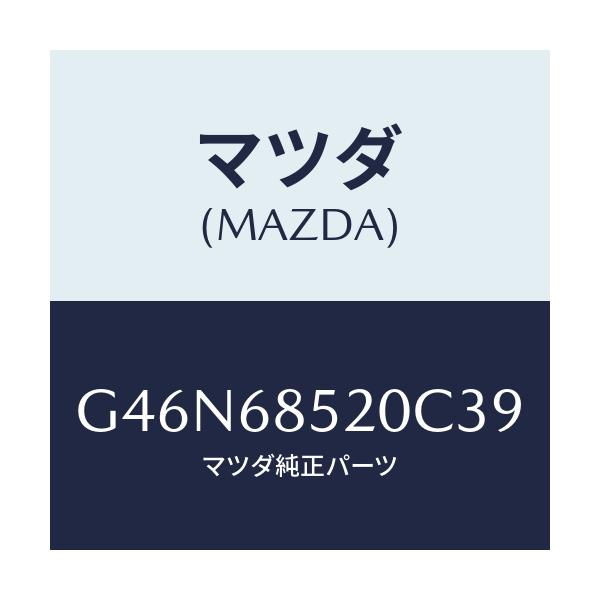 マツダ(MAZDA) トリム（Ｒ） リヤードアー/カペラ・アクセラ・アテンザ・MAZDA3・MAZDA6/トリム/マツダ純正部品/G46N68520C39(G46N-68-520C3)