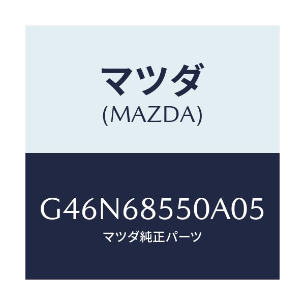 マツダ(MAZDA) トリム（Ｌ） リヤードアー/カペラ・アクセラ・アテンザ・MAZDA3・MAZDA6/トリム/マツダ純正部品/G46N68550A05(G46N-68-550A0)