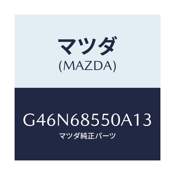 マツダ(MAZDA) トリム（Ｌ） リヤードアー/カペラ・アクセラ・アテンザ・MAZDA3・MAZDA6/トリム/マツダ純正部品/G46N68550A13(G46N-68-550A1)