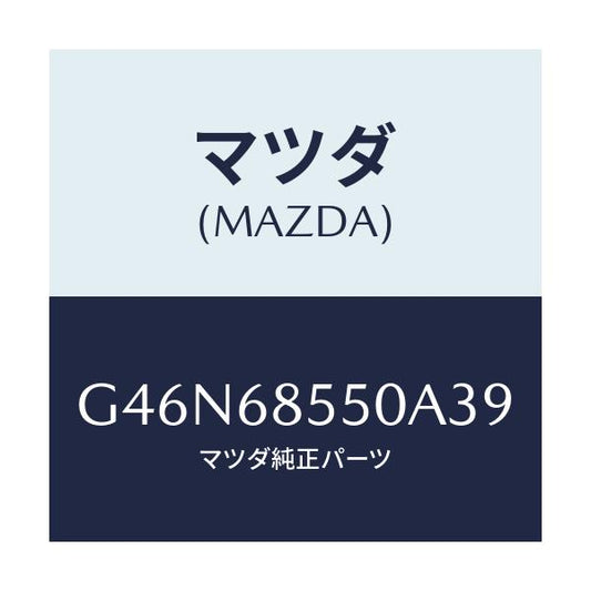 マツダ(MAZDA) トリム（Ｌ） リヤードアー/カペラ・アクセラ・アテンザ・MAZDA3・MAZDA6/トリム/マツダ純正部品/G46N68550A39(G46N-68-550A3)