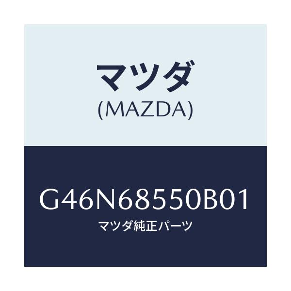 マツダ(MAZDA) トリム（Ｌ） リヤードアー/カペラ・アクセラ・アテンザ・MAZDA3・MAZDA6/トリム/マツダ純正部品/G46N68550B01(G46N-68-550B0)