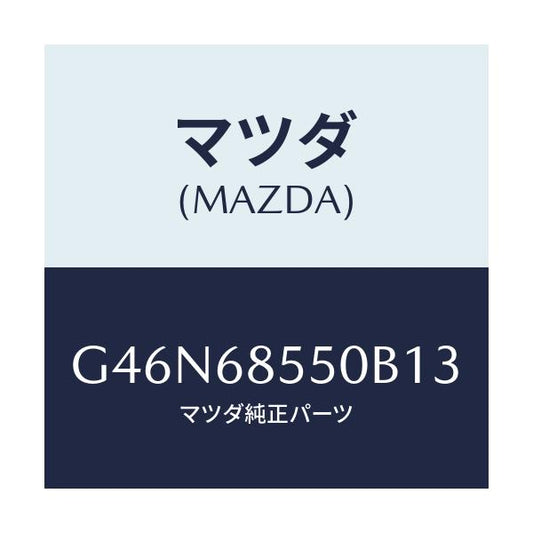 マツダ(MAZDA) トリム（Ｌ） リヤードアー/カペラ・アクセラ・アテンザ・MAZDA3・MAZDA6/トリム/マツダ純正部品/G46N68550B13(G46N-68-550B1)