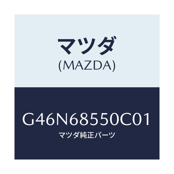マツダ(MAZDA) トリム（Ｌ） リヤードアー/カペラ・アクセラ・アテンザ・MAZDA3・MAZDA6/トリム/マツダ純正部品/G46N68550C01(G46N-68-550C0)