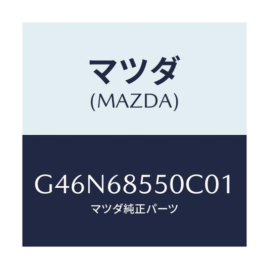 マツダ(MAZDA) トリム（Ｌ） リヤードアー/カペラ・アクセラ・アテンザ・MAZDA3・MAZDA6/トリム/マツダ純正部品/G46N68550C01(G46N-68-550C0)