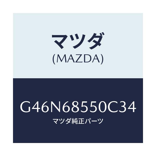 マツダ(MAZDA) トリム（Ｌ） リヤードアー/カペラ・アクセラ・アテンザ・MAZDA3・MAZDA6/トリム/マツダ純正部品/G46N68550C34(G46N-68-550C3)