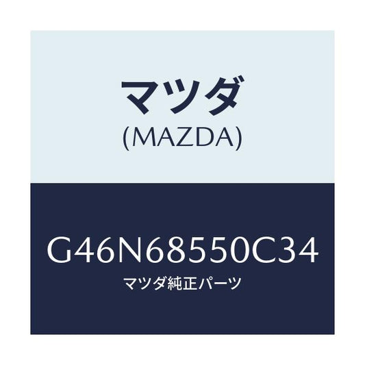 マツダ(MAZDA) トリム（Ｌ） リヤードアー/カペラ・アクセラ・アテンザ・MAZDA3・MAZDA6/トリム/マツダ純正部品/G46N68550C34(G46N-68-550C3)