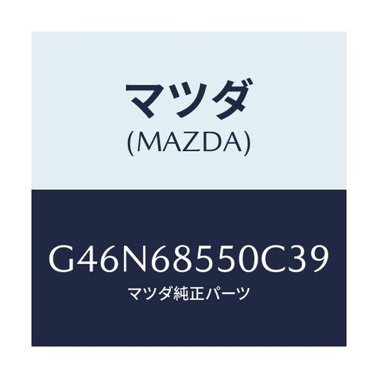 マツダ(MAZDA) トリム（Ｌ） リヤードアー/カペラ・アクセラ・アテンザ・MAZDA3・MAZDA6/トリム/マツダ純正部品/G46N68550C39(G46N-68-550C3)