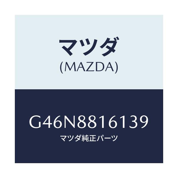 マツダ(MAZDA) トリム（Ｌ） シートクツシヨン/カペラ・アクセラ・アテンザ・MAZDA3・MAZDA6/複数個所使用/マツダ純正部品/G46N8816139(G46N-88-16139)