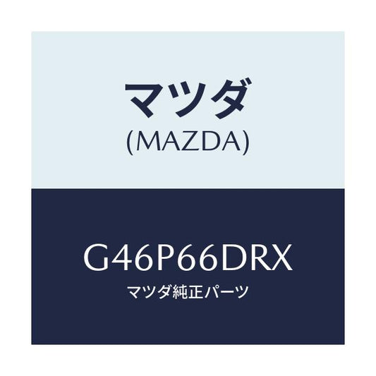 マツダ(MAZDA) チユーナー、オートビジユアル/アテンザ・カペラ・MAZDA6/PWスイッチ/マツダ純正部品/G46P66DRX(G46P-66-DRX)