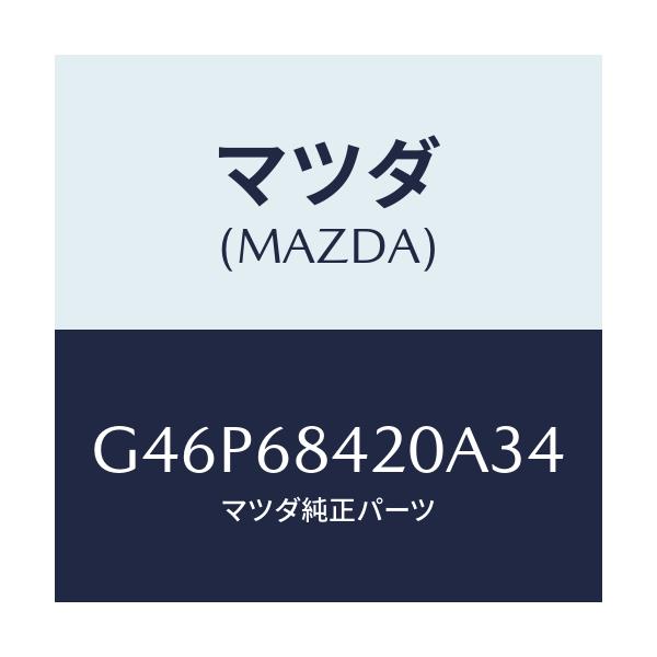 マツダ(MAZDA) トリム（Ｒ） ドアー/アテンザ・カペラ・MAZDA6/トリム/マツダ純正部品/G46P68420A34(G46P-68-420A3)