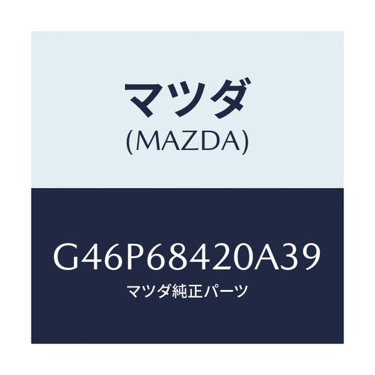 マツダ(MAZDA) トリム（Ｒ） ドアー/アテンザ・カペラ・MAZDA6/トリム/マツダ純正部品/G46P68420A39(G46P-68-420A3)