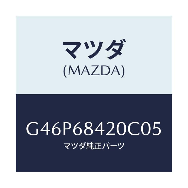 マツダ(MAZDA) トリム（Ｒ） ドアー/アテンザ・カペラ・MAZDA6/トリム/マツダ純正部品/G46P68420C05(G46P-68-420C0)