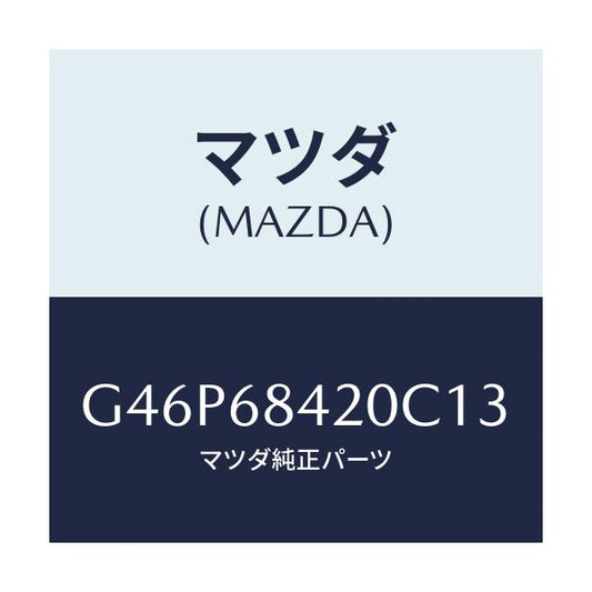 マツダ(MAZDA) トリム（Ｒ） ドアー/アテンザ・カペラ・MAZDA6/トリム/マツダ純正部品/G46P68420C13(G46P-68-420C1)