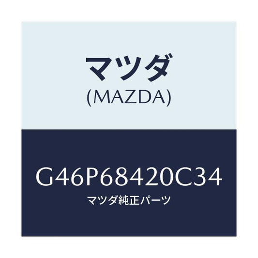 マツダ(MAZDA) トリム（Ｒ） ドアー/アテンザ・カペラ・MAZDA6/トリム/マツダ純正部品/G46P68420C34(G46P-68-420C3)