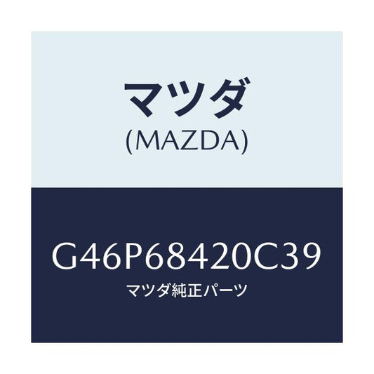 マツダ(MAZDA) トリム（Ｒ） ドアー/アテンザ・カペラ・MAZDA6/トリム/マツダ純正部品/G46P68420C39(G46P-68-420C3)