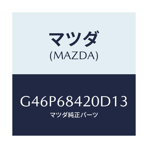マツダ(MAZDA) トリム（Ｒ） ドアー/アテンザ・カペラ・MAZDA6/トリム/マツダ純正部品/G46P68420D13(G46P-68-420D1)