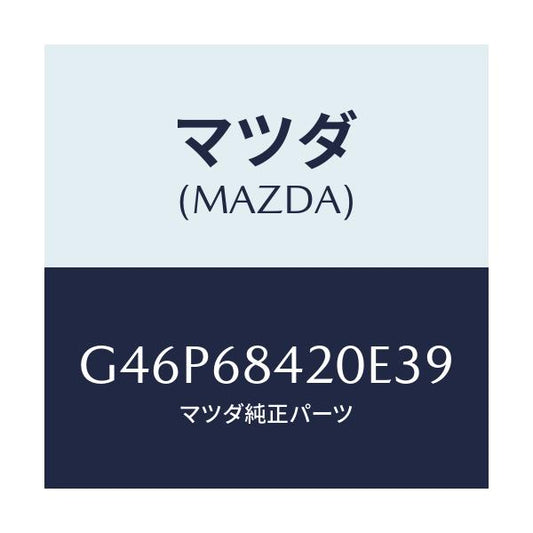 マツダ(MAZDA) トリム（Ｒ） ドアー/アテンザ・カペラ・MAZDA6/トリム/マツダ純正部品/G46P68420E39(G46P-68-420E3)
