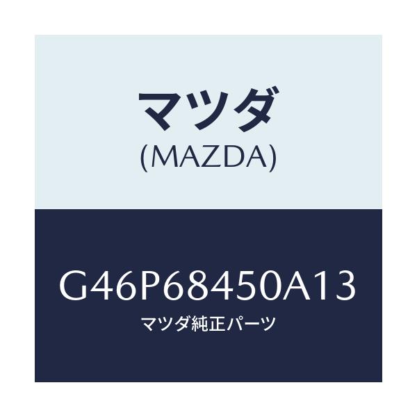 マツダ(MAZDA) トリム（Ｌ） ドアー/アテンザ・カペラ・MAZDA6/トリム/マツダ純正部品/G46P68450A13(G46P-68-450A1)