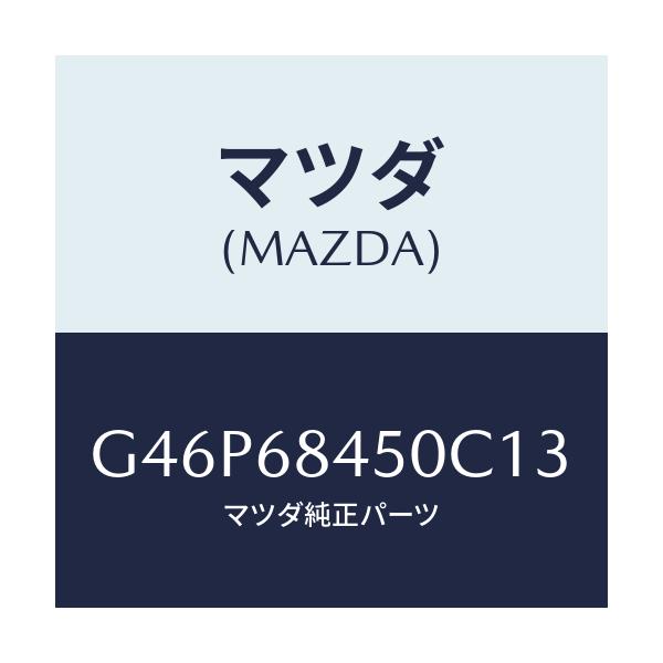 マツダ(MAZDA) トリム（Ｌ） ドアー/アテンザ・カペラ・MAZDA6/トリム/マツダ純正部品/G46P68450C13(G46P-68-450C1)