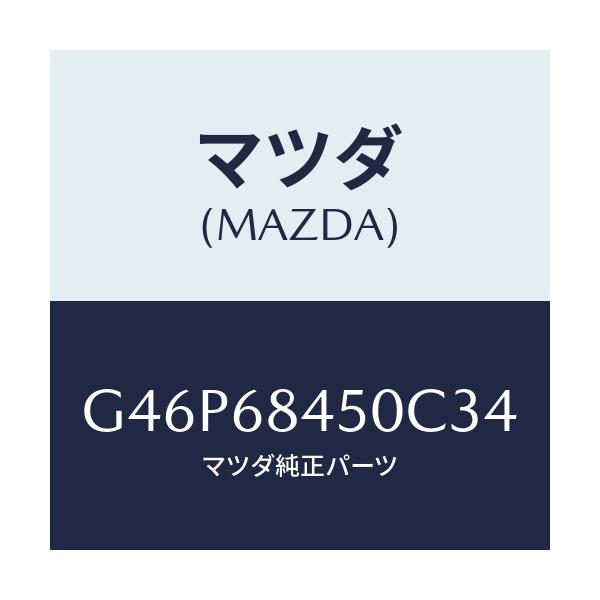 マツダ(MAZDA) トリム（Ｌ） ドアー/アテンザ・カペラ・MAZDA6/トリム/マツダ純正部品/G46P68450C34(G46P-68-450C3)