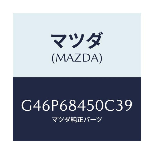 マツダ(MAZDA) トリム（Ｌ） ドアー/アテンザ・カペラ・MAZDA6/トリム/マツダ純正部品/G46P68450C39(G46P-68-450C3)