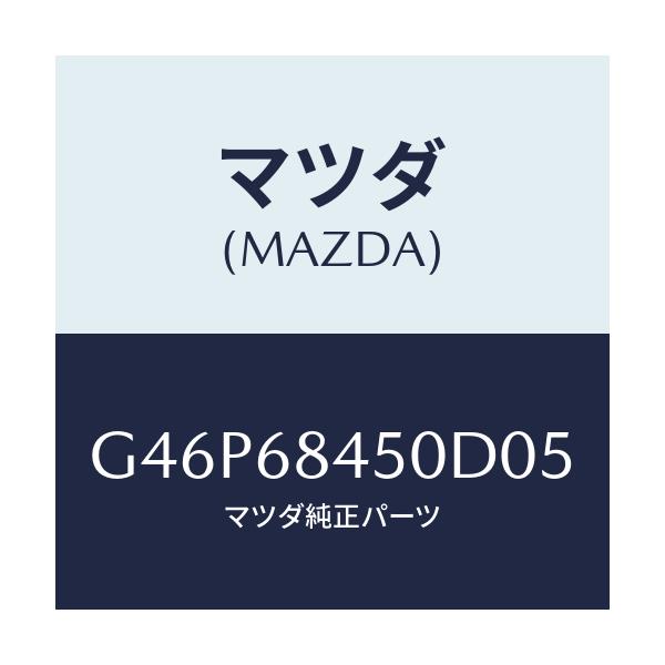 マツダ(MAZDA) トリム（Ｌ） ドアー/アテンザ・カペラ・MAZDA6/トリム/マツダ純正部品/G46P68450D05(G46P-68-450D0)