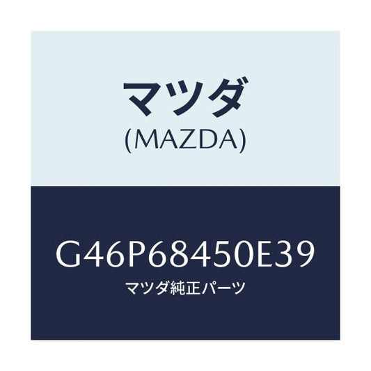 マツダ(MAZDA) トリム（Ｌ） ドアー/アテンザ・カペラ・MAZDA6/トリム/マツダ純正部品/G46P68450E39(G46P-68-450E3)