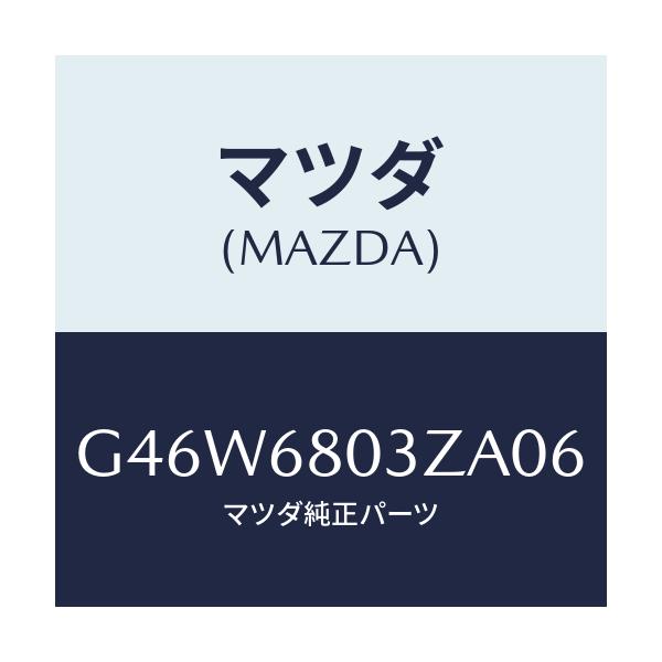 マツダ(MAZDA) シーリング トツプ/アテンザ・カペラ・MAZDA6/トリム/マツダ純正部品/G46W6803ZA06(G46W-68-03ZA0)