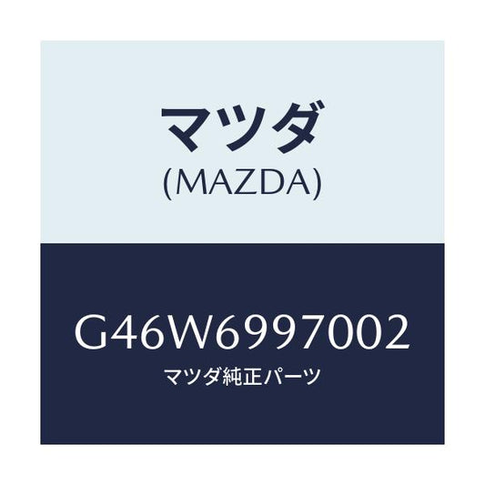 マツダ(MAZDA) コンソール オーバーヘツド/アテンザ カペラ MAZDA6/ドアーミラー/マツダ純正部品/G46W6997002(G46W-69-97002)