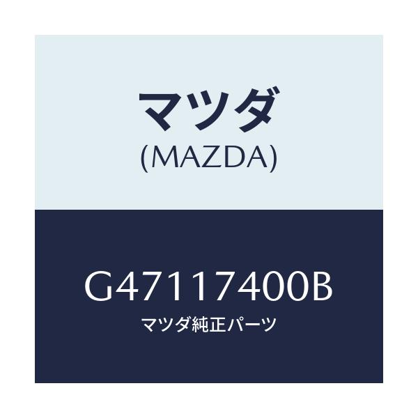 マツダ(MAZDA) GEARSETSPEEDO/カペラ アクセラ アテンザ MAZDA3 MAZDA6/チェンジ/マツダ純正部品/G47117400B(G471-17-400B)