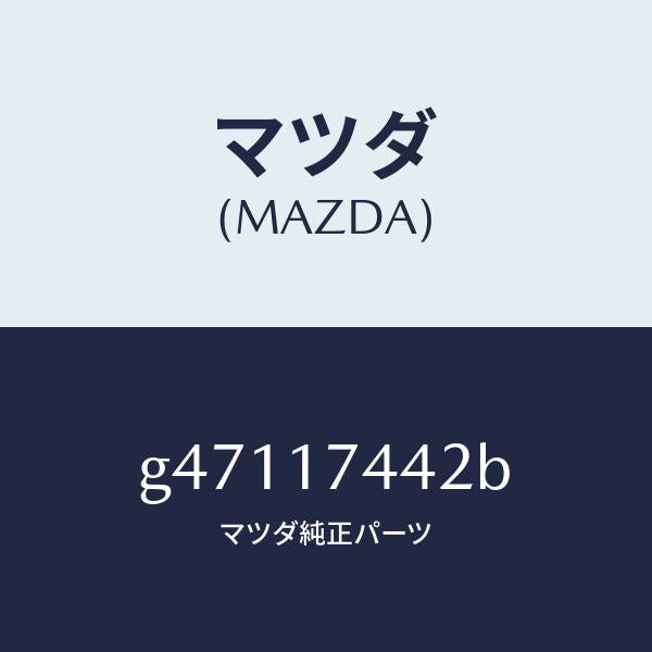 マツダ（MAZDA）スリーブ スピードメーター/マツダ純正部品/カペラ アクセラ アテンザ MAZDA3 MAZDA6/チェンジ/G47117442B(G471-17-442B)