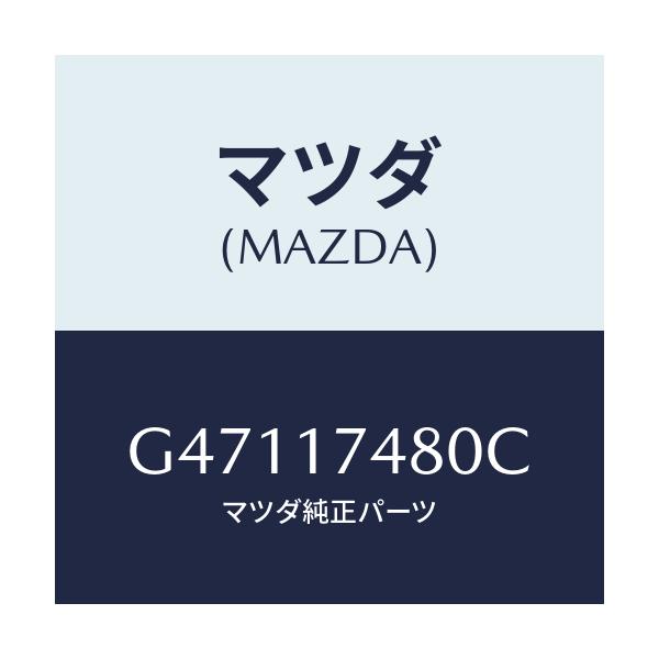 マツダ(MAZDA) ジヨイント チエンジロツド/カペラ アクセラ アテンザ MAZDA3 MAZDA6/チェンジ/マツダ純正部品/G47117480C(G471-17-480C)