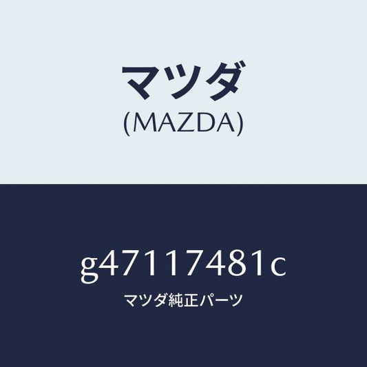 マツダ（MAZDA）ROD CHANGE/マツダ純正部品/カペラ アクセラ アテンザ MAZDA3 MAZDA6/チェンジ/G47117481C(G471-17-481C)