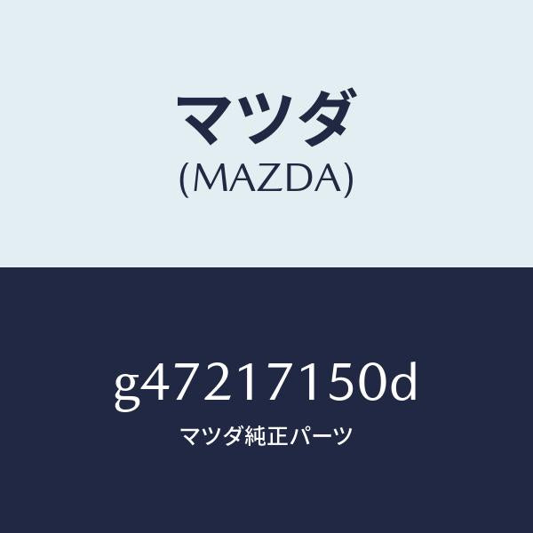 マツダ（MAZDA）HOUSING CLUTCH/マツダ純正部品/カペラ アクセラ アテンザ MAZDA3 MAZDA6/チェンジ/G47217150D(G472-17-150D)