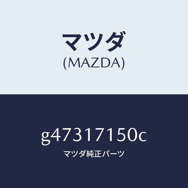 マツダ（MAZDA）HOUSING CLUTCH/マツダ純正部品/カペラ アクセラ アテンザ MAZDA3 MAZDA6/チェンジ/G47317150C(G473-17-150C)