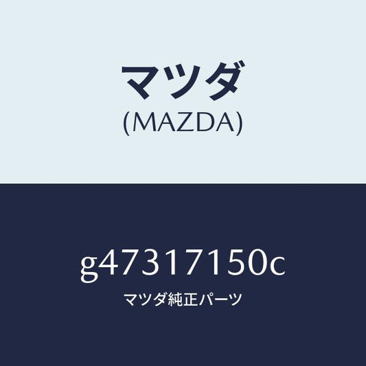 マツダ（MAZDA）HOUSING CLUTCH/マツダ純正部品/カペラ アクセラ アテンザ MAZDA3 MAZDA6/チェンジ/G47317150C(G473-17-150C)