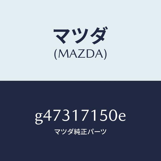 マツダ（MAZDA）ハウジング クラツチ/マツダ純正部品/カペラ アクセラ アテンザ MAZDA3 MAZDA6/チェンジ/G47317150E(G473-17-150E)