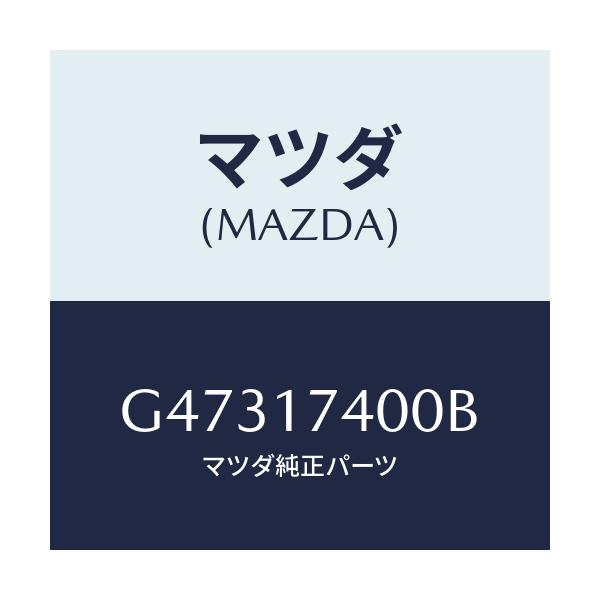 マツダ(MAZDA) GEARSET SPEEDMATER/カペラ アクセラ アテンザ MAZDA3 MAZDA6/チェンジ/マツダ純正部品/G47317400B(G473-17-400B)