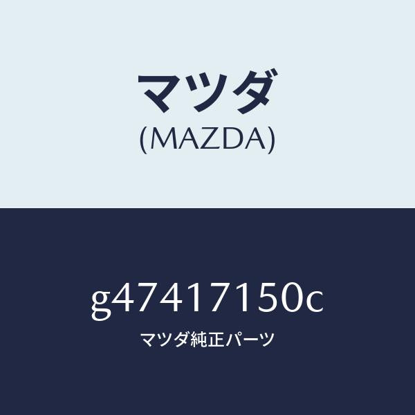 マツダ（MAZDA）HOUSING CLUTCH/マツダ純正部品/カペラ アクセラ アテンザ MAZDA3 MAZDA6/チェンジ/G47417150C(G474-17-150C)