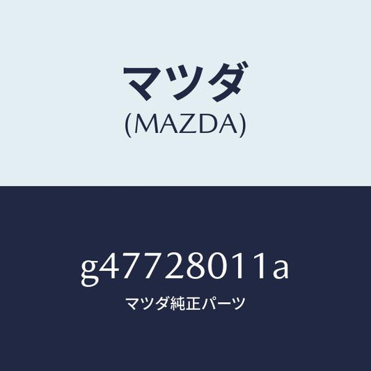 マツダ（MAZDA）スプリング コイル-リヤー /マツダ純正部品/カペラ アクセラ アテンザ MAZDA3 MAZDA6/リアアクスルサスペンション/G47728011A(G477-28-011A)