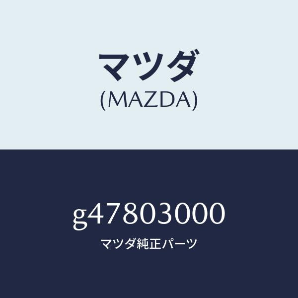 マツダ（MAZDA）トランスミツシヨン CPT./マツダ純正部品/カペラ アクセラ アテンザ MAZDA3 MAZDA6/エンジン系/G47803000(G478-03-000)