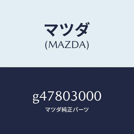 マツダ（MAZDA）トランスミツシヨン CPT./マツダ純正部品/カペラ アクセラ アテンザ MAZDA3 MAZDA6/エンジン系/G47803000(G478-03-000)