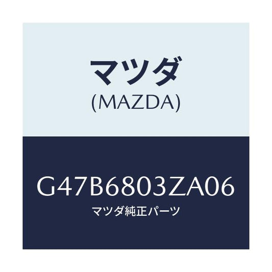マツダ(MAZDA) シーリング トツプ/カペラ・アクセラ・アテンザ・MAZDA3・MAZDA6/トリム/マツダ純正部品/G47B6803ZA06(G47B-68-03ZA0)